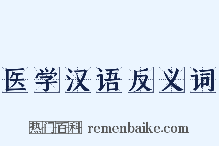 医学汉语反义词是什么意思的图片